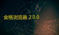 金格浏览器 2.0.0.40 官方版