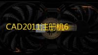 CAD2011注册机64位